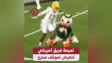 تميمة فريق أمريكي تتعرض لموقف محرج