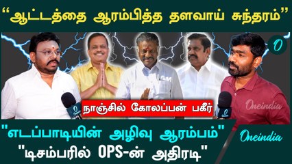 "EPS-க்கு எதிரான ஆட்டத்தை ஆரம்பித்த தளவாய் சுந்தரம்" - Nanjil Kolappan | ADMK | Thalavai Sundaram