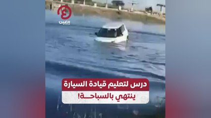 درس لتعليم قيادة السيارة يتنهي بالسباحة!