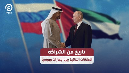 تاريخ من الشراكة.. العلاقات الثنائية بين الإمارات وروسيا