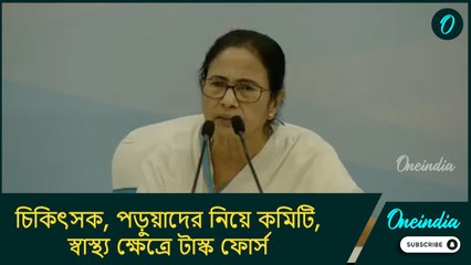 চিকিৎসক, পড়ুয়াদের নিয়ে কমিটি, স্বাস্থ্য ক্ষেত্রে টাস্ক ফোর্স নিয়ে বিশেষ নির্দেশ মুখ্যমন্ত্রীর