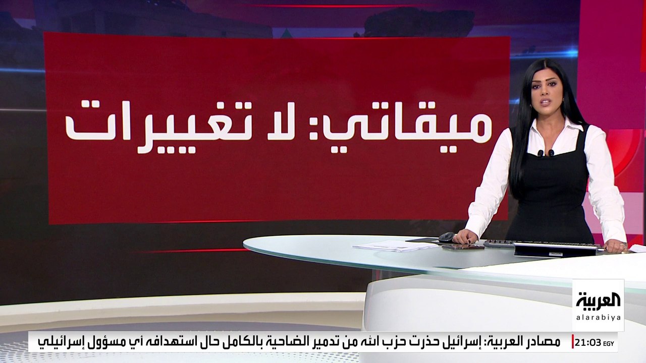 رئيس حكومة تصريف الأعمال اللبنانية لـ"العربية": تعديل القرار الأممي 1701 غير وارد