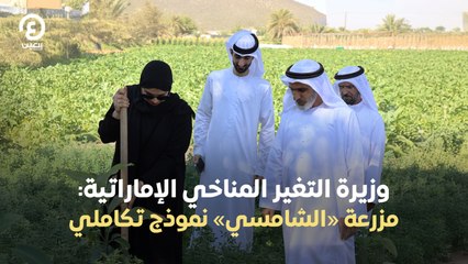 وزيرة التغير المناخي الإماراتية: مزرعة «الشامسي» نموذج تكاملي