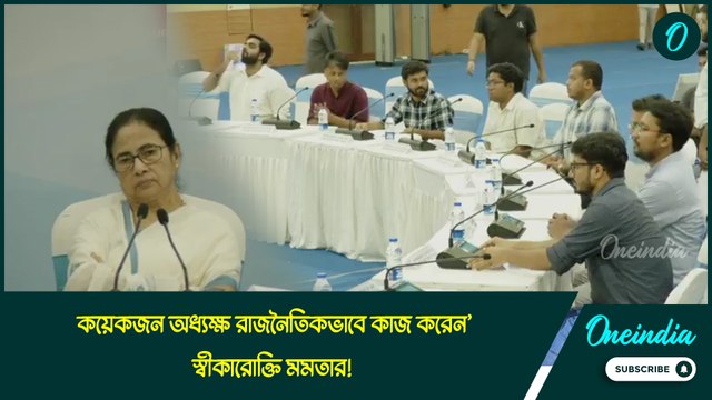 ‘কয়েকজন অধ্যক্ষ রাজনৈতিকভাবে কাজ করেন’, স্বীকারোক্তি মমতার! অনশন প্রত্যাহার জুনিয়র চিকিৎসকদের