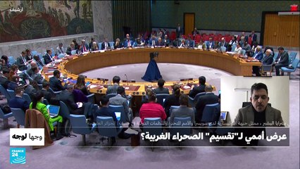 وجها لوجه: عرض أممي لـ"تقسيم" الصحراء الغربية؟