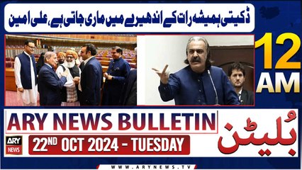 ARY News 12 AM Bulletin | 22nd Oct 2024 | Daketi Hamesha Raat Ke Andheray Mein Maari Jati Hai,
