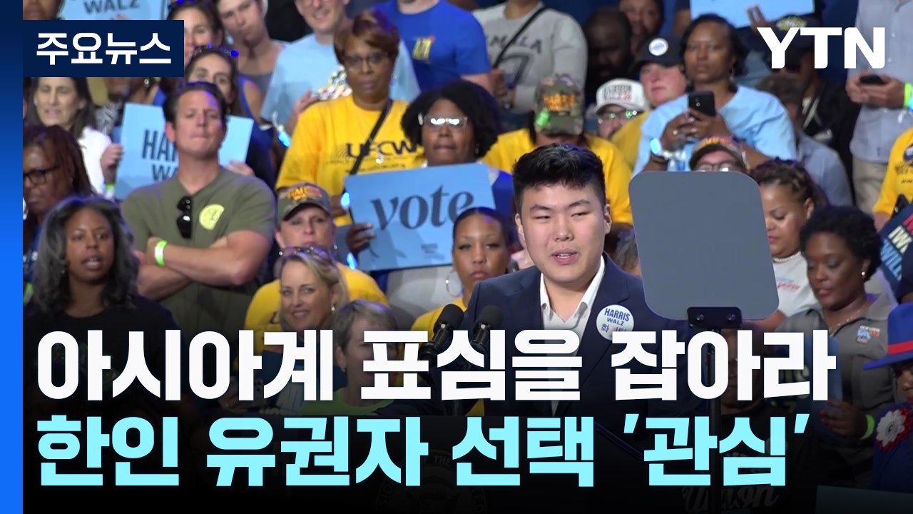 조지아주 캐스팅보트 쥔 아시아계...한인 유권자에 쏠리는 눈 / YTN