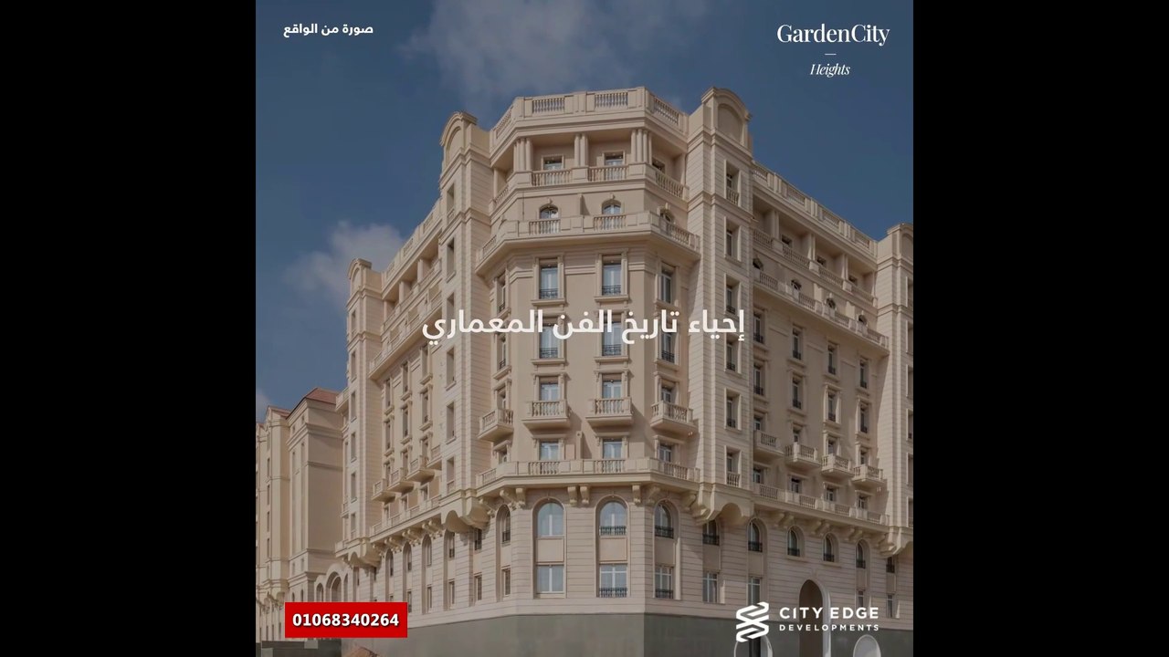 امتلك وحدة فاخرة بأفضل تشطيب وافضل موقع في مشروع جاردن سيتي هايتس العاصمة الادارية الجديدة
