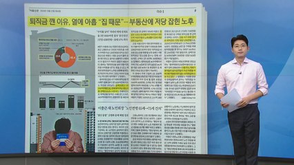 [스타트 브리핑] 퇴직금 깬 이유, 열에 아홉 "집 때문"...부동산에 저당 잡힌 노후 / YTN