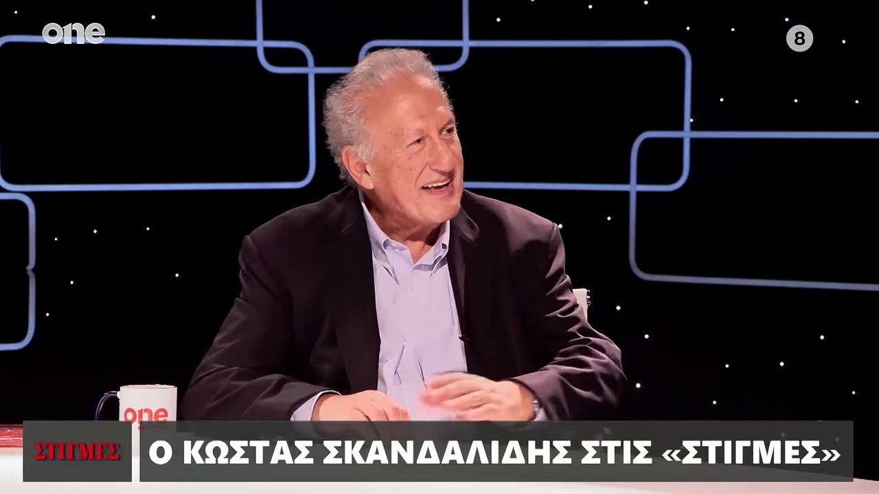 ΣΤΙΓΜΕΣ - ΚΩΣΤΑΣ ΣΚΑΝΔΑΛΙΔΗΣ ΓΙΑ ΤΗΝ ΣΥΖΥΓΟ ΤΟΥ