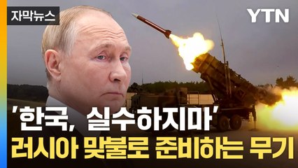 [자막뉴스] 분위기 달라진 정부...살상무기 지원으로 '北파병' 맞대응? / YTN
