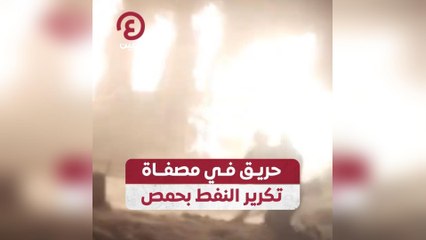 حريق في مصفاة تكرير النفط بحمص