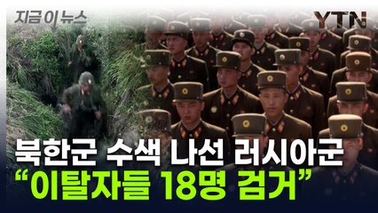 "식량 못 받아 무단이탈"...北 장병 18명, 러시아군에 붙잡혀 [지금이뉴스] / YTN