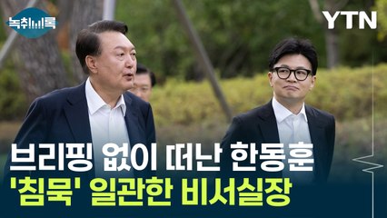 브리핑 없이 떠난 한동훈...침묵으로 일관한 비서실장 [Y녹취록] / YTN