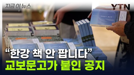 "한강 작가 책 판매 중단"...뿔난 지역 서점에 교보문고가 내린 결정 [지금이뉴스] / YTN