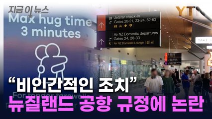 "3분 이상 금지"...뉴질랜드 공항 새 규정 두고 논란 '일파만파' [지금이뉴스] / YTN