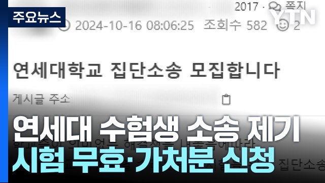 연세대 논술 무효로 해달라 ...수험생들 소송 제기 / YTN