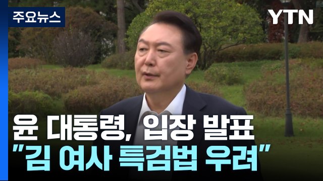 윤 대통령, 특검법 우려·3대 요구 부정적 입장 / YTN