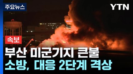 [속보]부산 미군기지에서 불...대응 2단계로 격상 / YTN