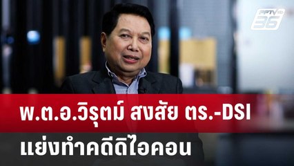 พ.ต.อ.วิรุตม์ สงสัย ตร.-DSI แย่งทำคดีดิไอคอน | เข้มข่าวค่ำ | 24 ต.ค. 67
