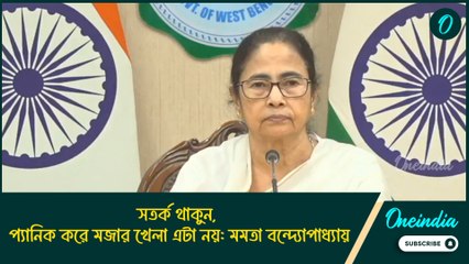 সতর্ক থাকুন, প্যানিক করে মজার খেলা এটা নয়: মমতা বন্দ্যোপাধ্যায়