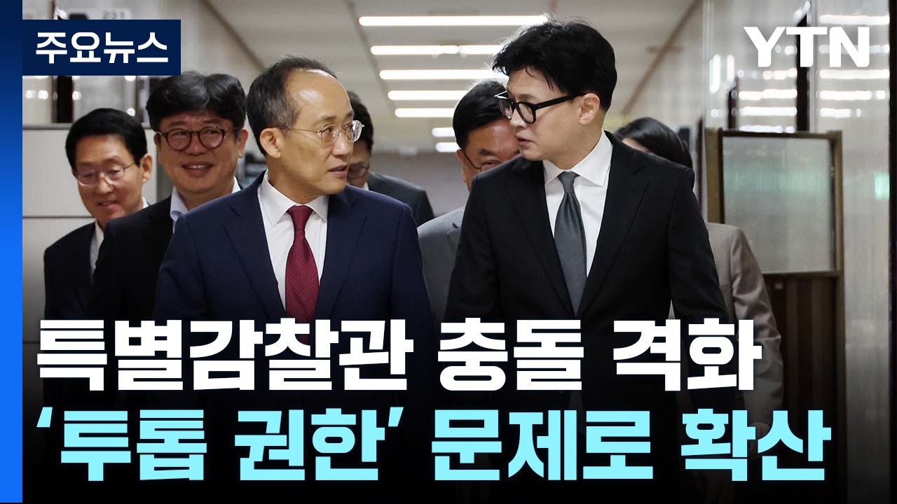 '특별감찰관' 여당 투톱 충돌..."당무 총괄", "독선의 정치" / YTN