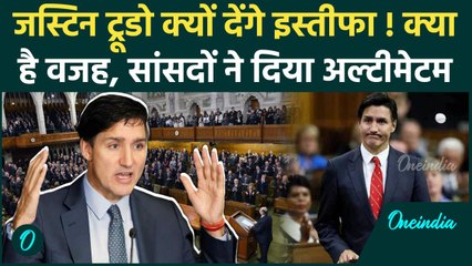 India Canada Row: सांसदों ने मांगा Justin Trudeau का इस्तीफा, 4 दिन का अल्टीमेटम  | वनइंडिया हिंदी