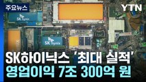 HBM 날개 단 하이닉스...삼성전자 또 제쳤다 / YTN