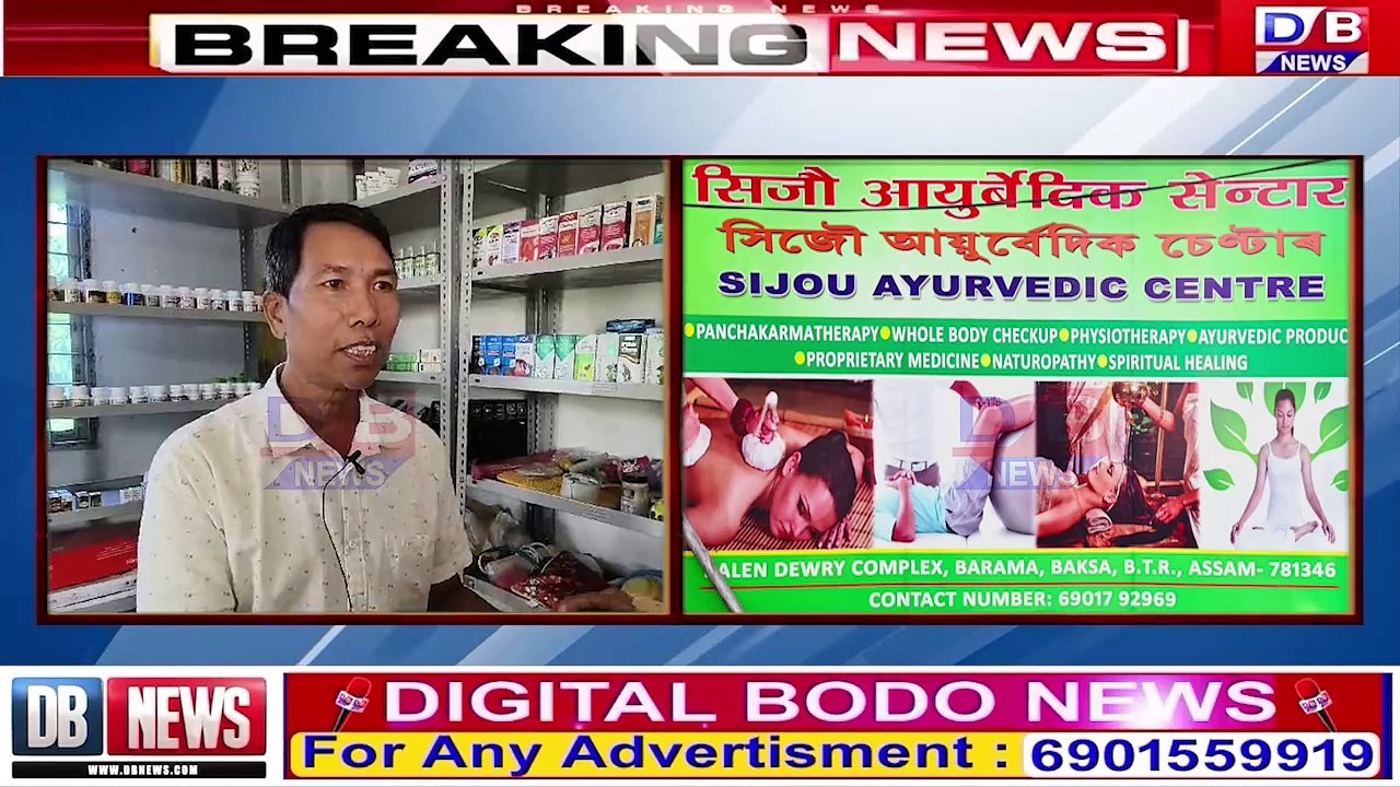 bodo news // हरिस्वर सोर्गीयारी'आ "सिजौ आयेरबेदिक चेन्टार"  सिकिटसा खालामग्रा चेन्टार गायसनदों ।