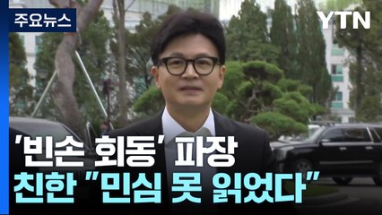 친한 "국민 눈높이 맞게"...친윤 "신뢰회복 먼저" / YTN