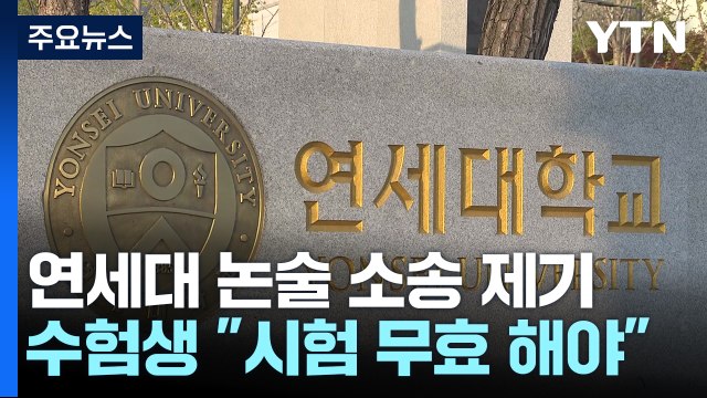 연대 수험생 '시험 무효' 소송... 공정성 훼손 핵심 쟁점 / YTN