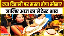 Gold Price Today: Diwali पर सस्ता होगा सोना? आज क्या है गोल्ड का रेट| GoodReturns