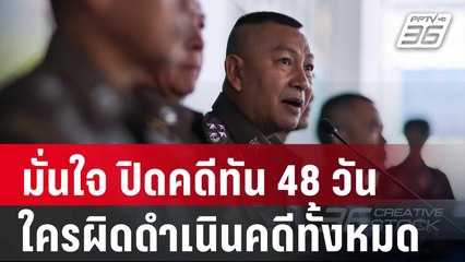 “บิ๊กต่าย” มั่นใจ ปิดคดีทัน 48 วัน ยันใครผิดดำเนินคดีทั้งหมด | เที่ยงทันข่าว | 22 ต.ค. 67
