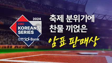 야구 열기에 찬물 끼얹은 '암표 판매상' [앵커리포트] / YTN