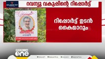 നവീനെതിരായ ആരോപണങ്ങൾ തള്ളി റവന്യൂ വകുപ്പിന്റെ റിപ്പോർട്ട്; ദിവ്യ എവിടെയെന്ന് ആർക്കുമറിയില്ല !