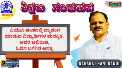 SHIKSHANA SAMVAHANA |PSYCHOLOGY,INTEREST & READING HABITS IN PUC STUDENTS |NAGARAJ HANDRANGI |PART 1