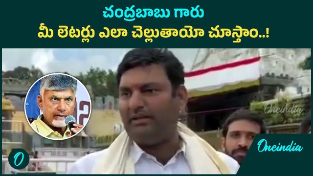 MLA fire on TTD : కేవలం వ్యాపారం కోసమే చంద్రబాబు తెలంగాణకు వస్తున్నారు | Oneindia Telugu