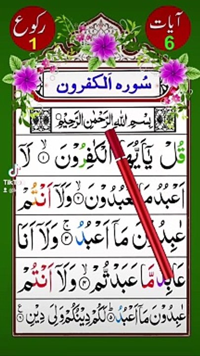 109 Surah Al-Kafirun | Surah Kafiroon With Tajweed |Surah Kafiroon Beautiful Recitation|سورۃالکافرون