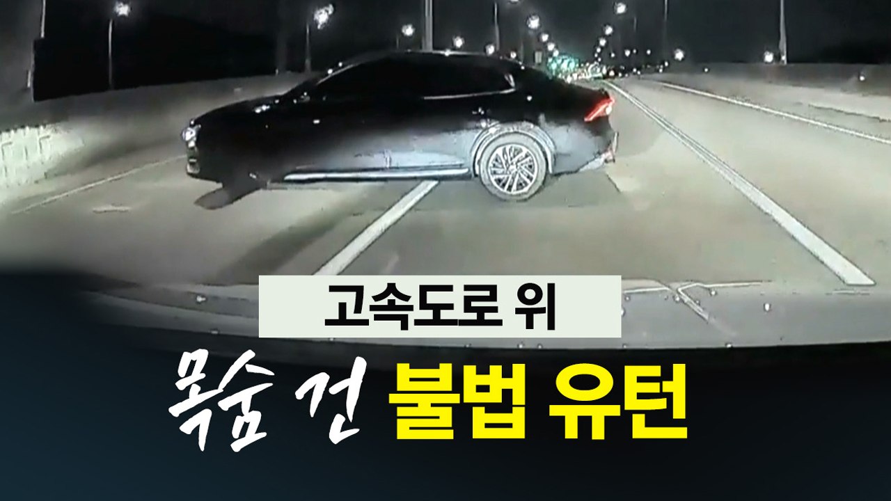 "음주단속 소식 들었나?" 목숨 건 고속도로 불법 유턴 [앵커리포트] / YTN
