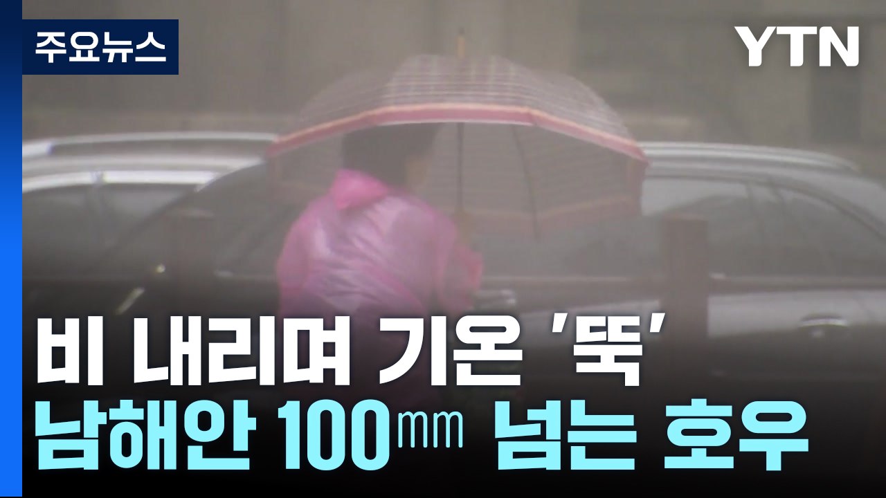 [날씨] 늦은 오후∼내일 새벽 강한 비...비 그친 뒤 기온 '뚝' / YTN