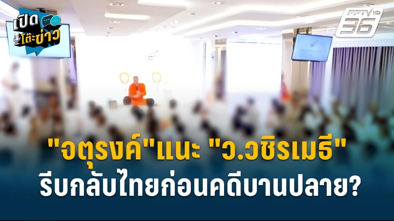 Highlight | "จตุรงค์" แนะ"ว.วชิรเมธี" ถ้าไม่ผิด...