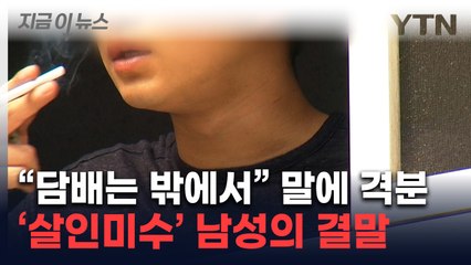 "나가서 담배 좀" 말에 흉기 들고 이웃 살해 시도...재판부가 내린 판결 [지금이뉴스] / YTN