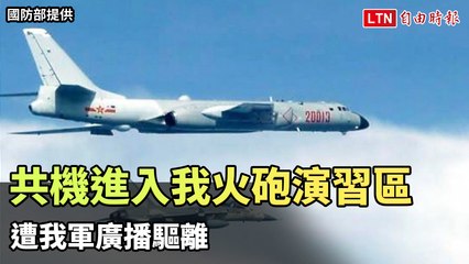 軍事粉專紀錄共機進入我火砲演習區 遭我軍廣播驅離（台灣ADIZ FB／國防部／軍聞社提供、翻攝自中華民國的空軍月刊、本報資料照）