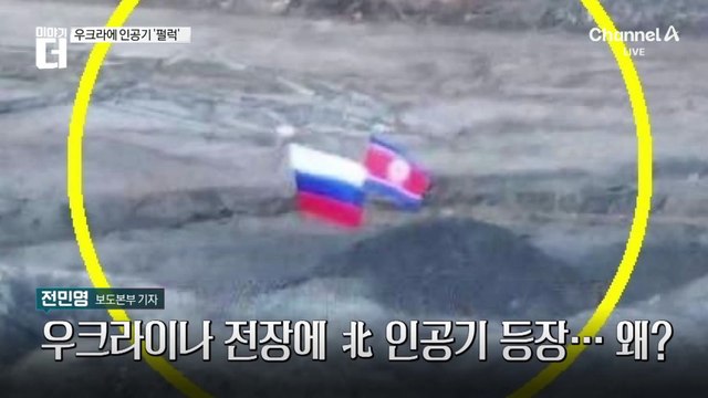 우크라이나 전장에 북한 인공기 등장