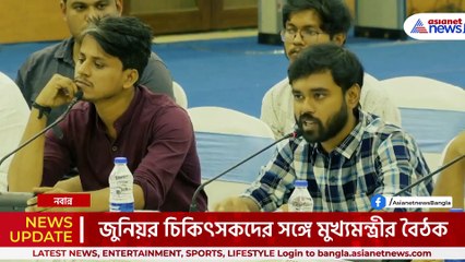মুখ্যমন্ত্রীর মুখোমুখি! 'শান্ত' জুনিয়র চিকিৎসক দেবাশিস হালদার কি বললেন মমতাকে! দেখুন