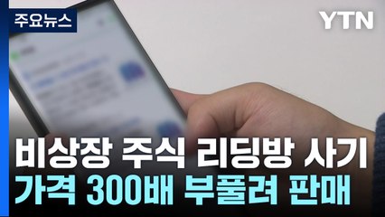 "상장되면 대박"...비상장 주식 리딩방 주의보 / YTN