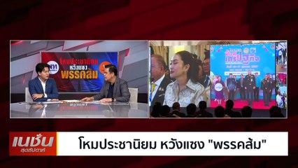 โหมประชานิยม หวังแซง พรรคส้ม  | เนชั่นสุดสัปดาห์ | 20-ต.ค.-67 | PART3