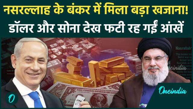 Israel Hezbollah War: इजराइल को Nasrallah के बंकर में मिला खजाना | IDF | Netanyahu | वनइंडिया हिंदी