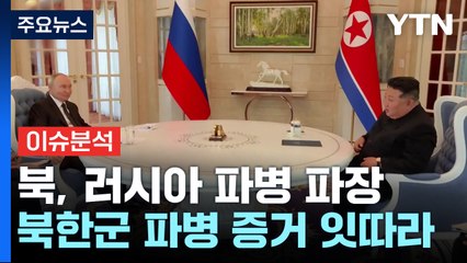 [이슈ON] "푸틴, 러시아 내 총알받이 못 찾아 북한에 의존" / YTN