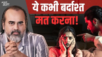 कुछ भी बर्दाश्त कर लेना, पर ये नहीं || आचार्य प्रशांत (2023)